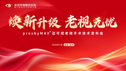 焕新升级 老视无忧！阿玛仕迈可视老视临床应用基地落户泉州华厦眼科医院