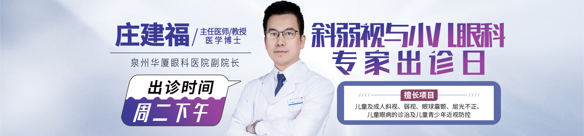 泉州斜弱视与小儿眼科专家庄建福
