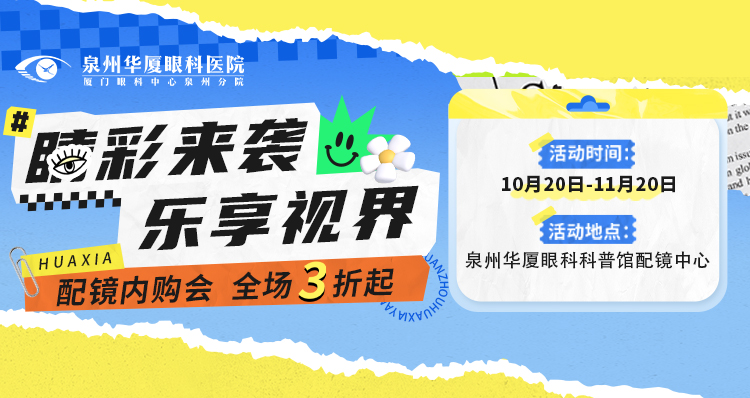 泉州配镜内购会