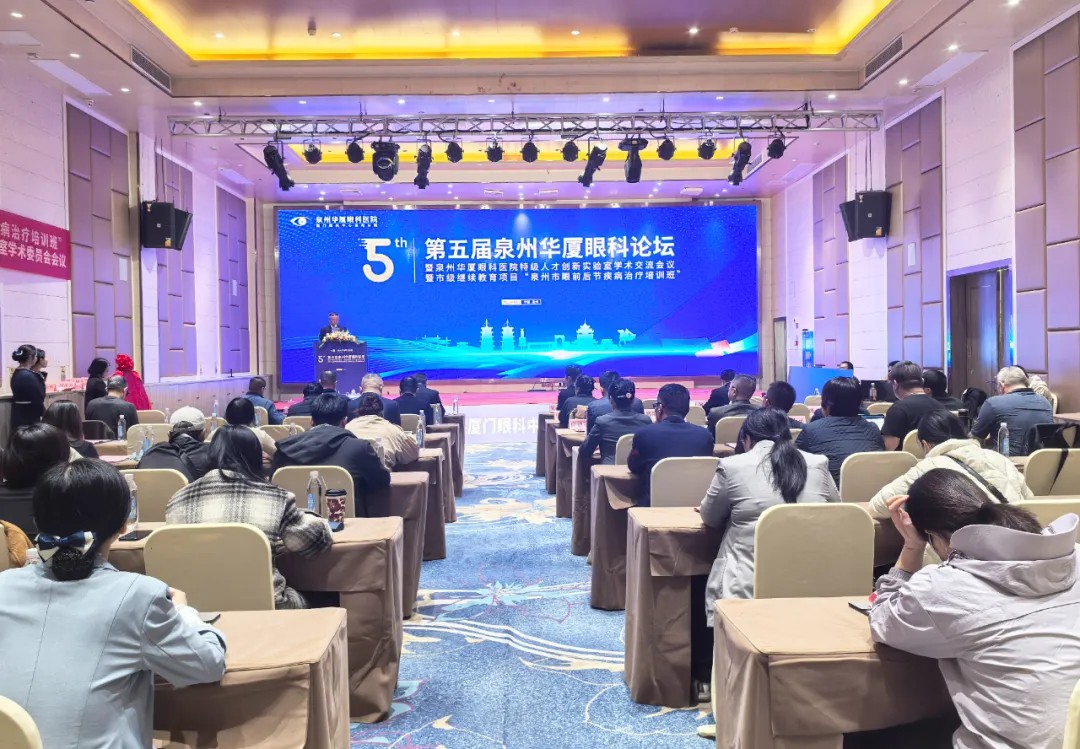 第五届泉州华厦眼科学术会议圆满收官，共绘眼健康崭新蓝图