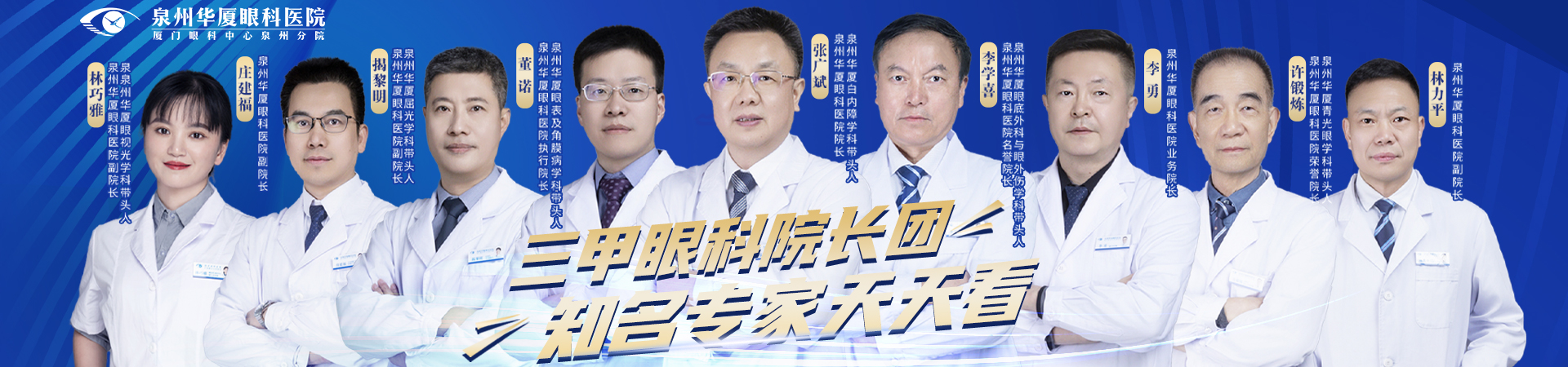 泉州华厦眼科20余年经验专家汇聚