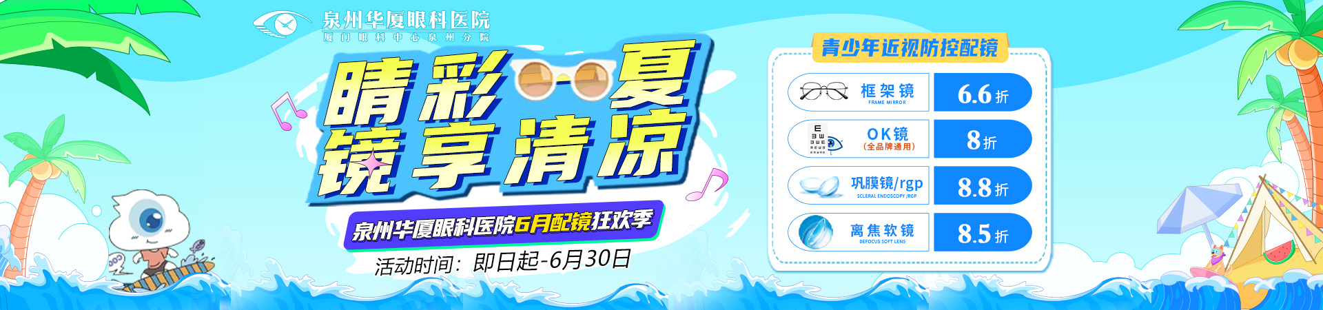 六月配镜狂欢