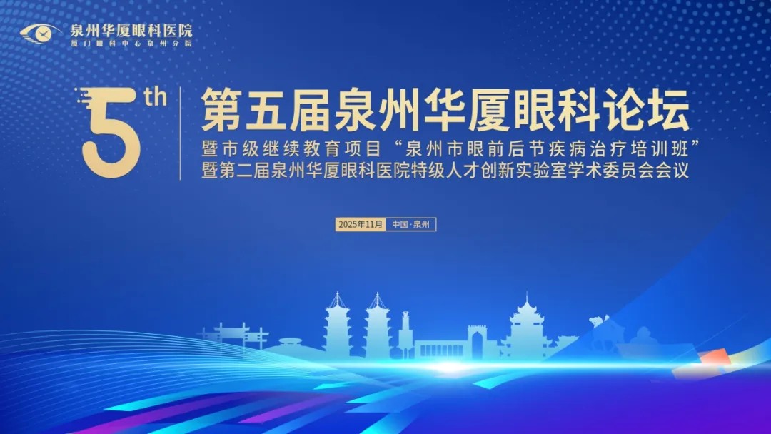 【会议通知】第五届泉州华厦眼科论坛暨市级继续教育项目“泉州市眼前后节疾病治疗培训班”将于11月29日开幕