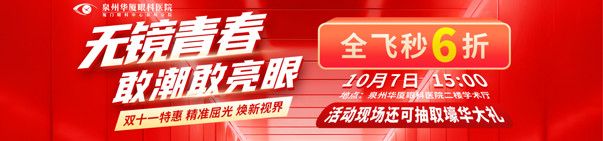 泉州华厦双十一特惠