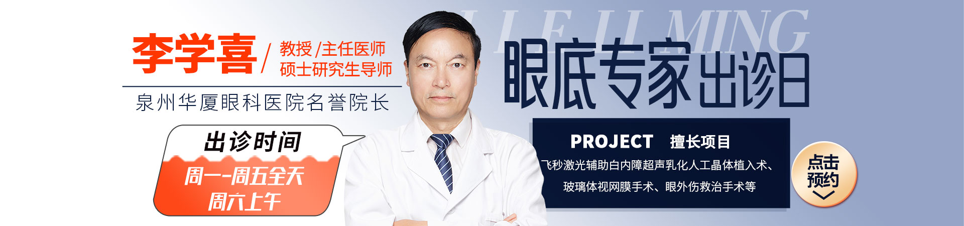 泉州眼底病专家李学喜