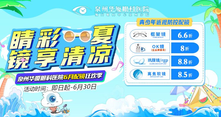 六月配镜狂欢