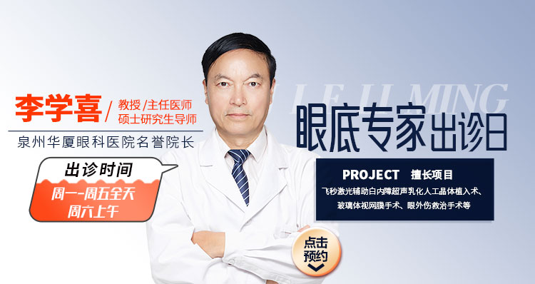 泉州眼底病专家李学喜