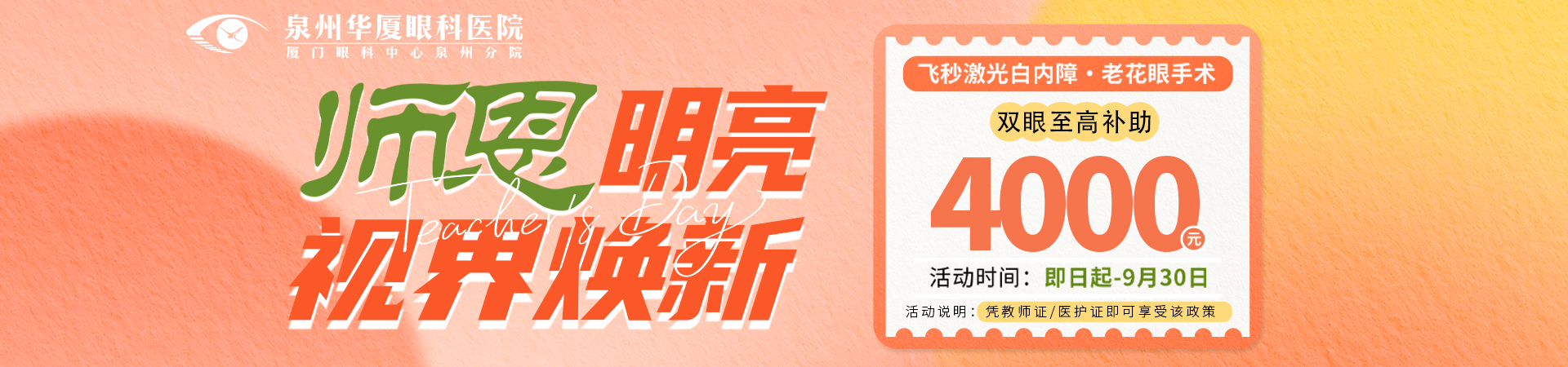 泉州华厦教师节特惠