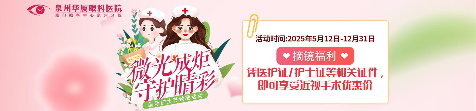 【微光成炬 守护睛彩】护士节专享福利 